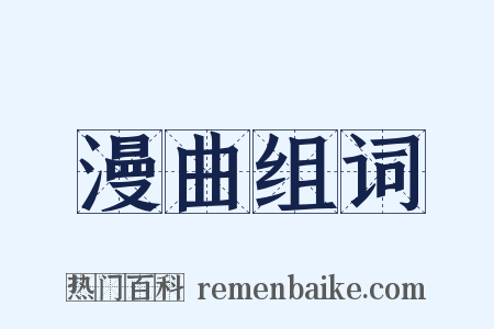 漫曲组词是什么意思的图片